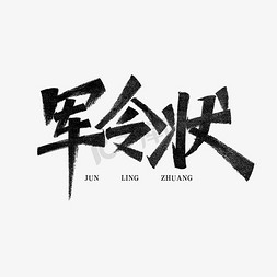 军令状艺术字