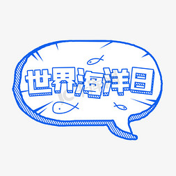 海鲜小鱼免抠艺术字图片_世界海洋日鱼类海鲜涂鸦风格立体对话框