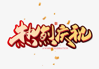 热烈祝贺艺术字图片_热烈祝贺艺术字设计图片素材大全-千库网