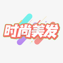 时尚美发创意艺术字