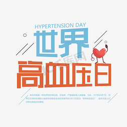 世界高血压日字体设计