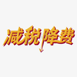 减税降费