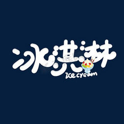 吃冰激凌的猫免抠艺术字图片_手写卡通字冰淇淋