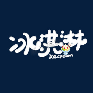 各种冰淇淋ps艺术字体-各种冰淇淋ps字体设计效果-千库网