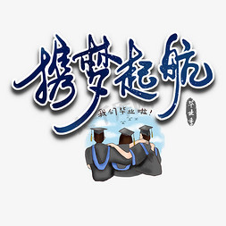 设计毕业寄语创意艺术字设计毕业寄语艺术字老师寄语创意立体艺术字