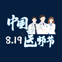 中国医师节毛笔卡通风格卡通宣传类标题类字体PNG素材
