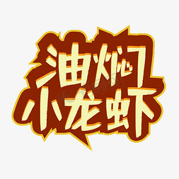 油焖龙虾免抠艺术字图片_油焖小龙虾卡通立体简约艺术字