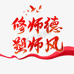 修师德树师风字体设计