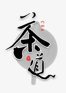 茶道书法字体