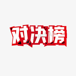 武侠小说背景免抠艺术字图片_武侠 对决榜 公告栏