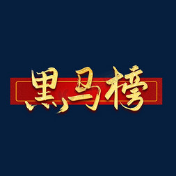 新人榜免抠艺术字图片_黑马榜烫金书法字