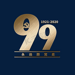 建党节99周年免抠艺术字图片_金色立体建党节99周年