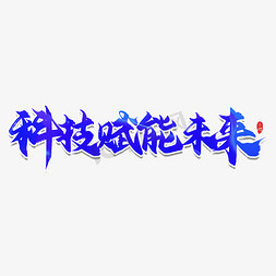 科技赋能未来艺术字