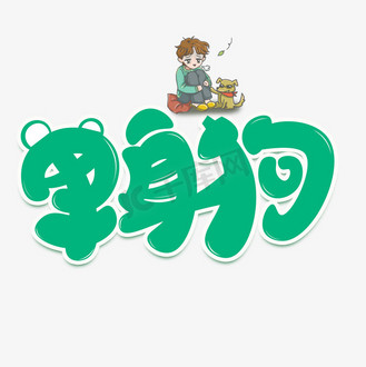 插画蓝色卡通可爱双十一单身狗配图促销购物个人vip和企业vip免费下载