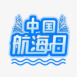 中国风海服免抠艺术字图片_蓝色中国航海日艺术字