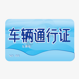 卡片打印免抠艺术字图片_小区通行证卡片蓝色车辆通行证