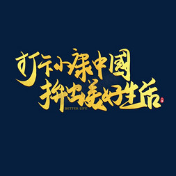 党建打卡墙免抠艺术字图片_手写毛笔字打卡小康中国拼出美好生活