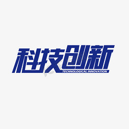 蓝色科技创新艺术字