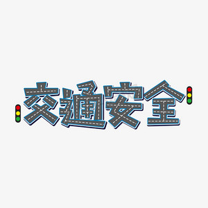安全月交通安全创意艺术字