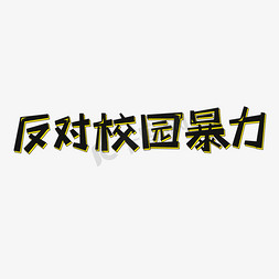 反对校园暴力