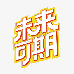 未来可期免抠艺术字图片_未来可期祝福语创意字体