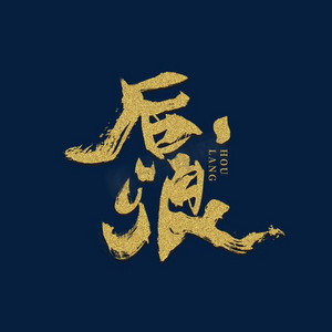 烫金毛笔后浪艺术字