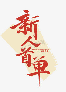 新人独享ps艺术字体-新人独享ps字体设计效果-千库网