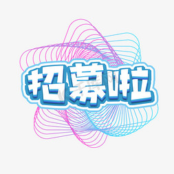 导师招募免抠艺术字图片_招募啦创意艺术字设计