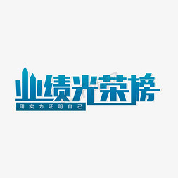 业绩进度展示墙免抠艺术字图片_团队业绩光荣榜