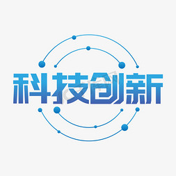 科技jif免抠艺术字图片_蓝色科技创新字体