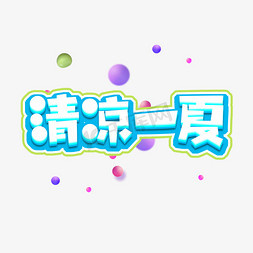 清凉一夏夏季促销创意艺术字设计