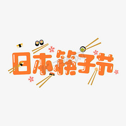 日本小姑娘免抠艺术字图片_日本筷子节艺术字