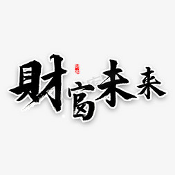 财富增值免抠艺术字图片_财富未来书法