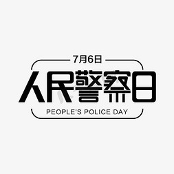 人民警察免抠艺术字图片_人民警察日七月六日