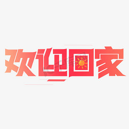 欢迎回家艺术字免抠艺术字图片_欢迎回家红色渐变卡通艺术字