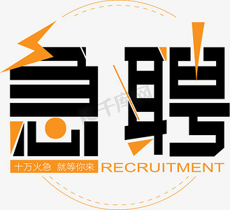 招聘聘字图片_招聘聘字设计图片素材大全-千库网