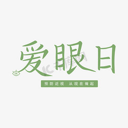 实线方框免抠艺术字图片_绿色爱眼日手写矢量字预防近视从现在做起