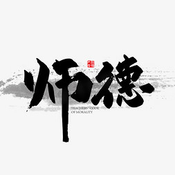 师德免抠艺术字图片_手写中国风师德艺术字