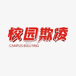 鞠躬学生免抠艺术字图片_校园欺凌创意字