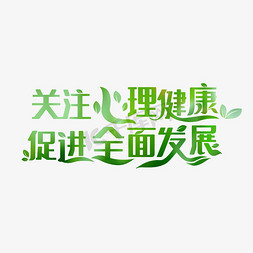 心理學家免抠艺术字图片_关注心理健康促进全面民展字体设计