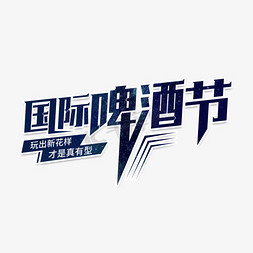 无限创意免抠艺术字图片_国际啤酒节艺术字