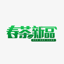 春茶新品上市