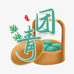 传统美食免抠艺术字图片_寒食节青团传统美食书法字