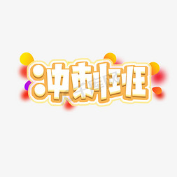 冲刺班免抠艺术字图片_冲刺班创意艺术字设计