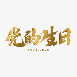 建党节99周年免抠艺术字图片_建党节金色大气党的生日99周年