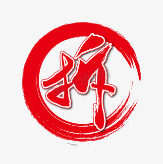 拆艺术书法字
