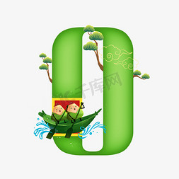 卡通绿色划船的粽子端午节数字0