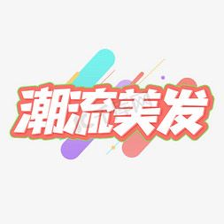 潮流美发创意艺术字