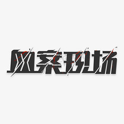 侦探礼帽免抠艺术字图片_创意血色悬疑字体