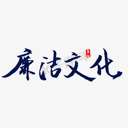 清廉免抠艺术字图片_廉洁文化艺术字